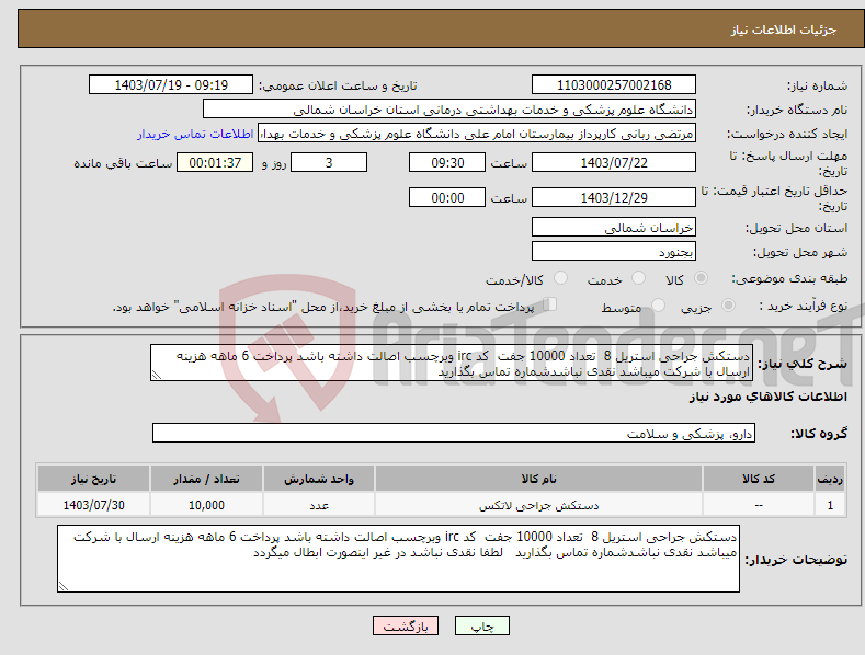 تصویر کوچک آگهی نیاز انتخاب تامین کننده-دستکش جراحی استریل 8 تعداد 10000 جفت کد irc وبرچسب اصالت داشته باشد پرداخت 6 ماهه هزینه ارسال با شرکت میباشد نقدی نباشدشماره تماس بگذارید 