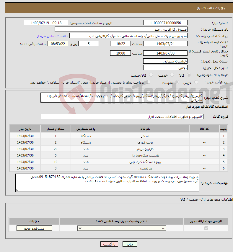 تصویر کوچک آگهی نیاز انتخاب تامین کننده-کارتریج/پرینتز کارتریج /چاپگر/پرینتر/اسکنر/ریبون/ صدور کارت/پد/ پد دیچجیتال / امضاء/هدست /هدفون/ریبون مصرفی 