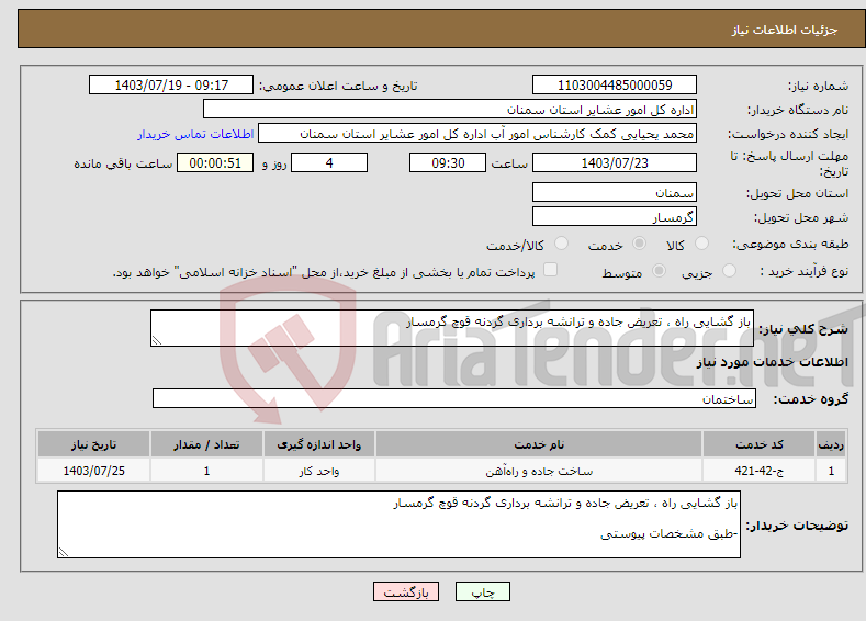 تصویر کوچک آگهی نیاز انتخاب تامین کننده-باز گشایی راه ، تعریض جاده و ترانشه برداری گردنه قوچ گرمسار -طبق مشخصات پیوستی *کد خدمت و دسته بندی مشابه است.