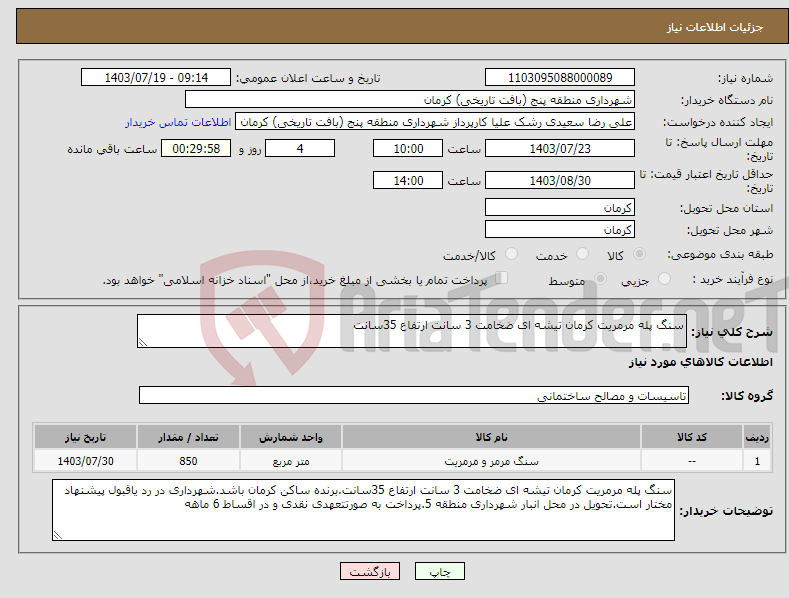 تصویر کوچک آگهی نیاز انتخاب تامین کننده-سنگ پله مرمریت کرمان تیشه ای ضخامت 3 سانت ارتفاع 35سانت