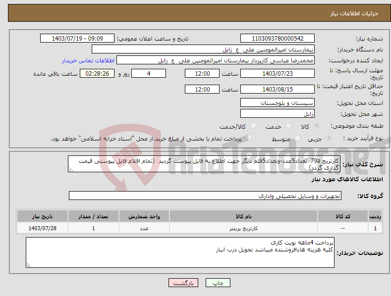 تصویر کوچک آگهی نیاز انتخاب تامین کننده-کارتریج 79a تعداد5عدد-وتعداد5قلم دیگر جهت اطلاع به فایل پیوست گردید (تمام اقلام فایل پیوستی قیمت گذاری گردد)