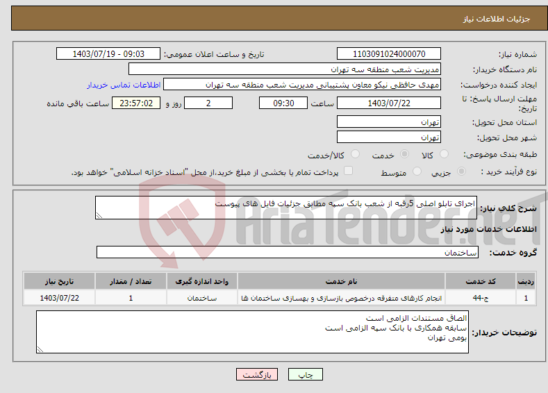 تصویر کوچک آگهی نیاز انتخاب تامین کننده-اجرای تابلو اصلی 5رقبه از شعب بانک سپه مطابق جزئیات فایل های پیوست