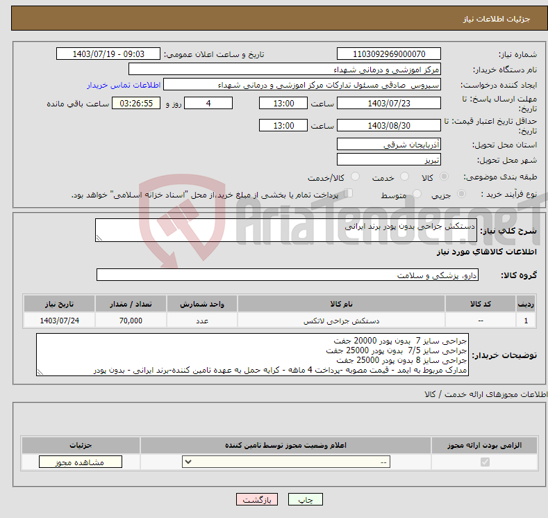 تصویر کوچک آگهی نیاز انتخاب تامین کننده-دستکش جراحی بدون پودر برند ایرانی