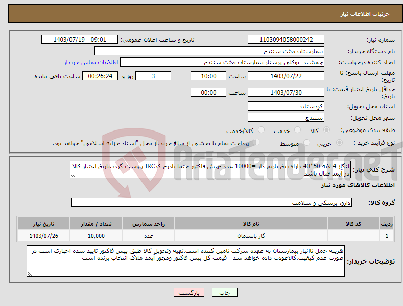 تصویر کوچک آگهی نیاز انتخاب تامین کننده-لنگاز 4 لایه 50*40 دارای نخ باریم دار =10000 عدد -پیش فاکتور حتما بادرج کدIRC پیوست گردد.تاریخ اعتبار کالا در آیمد فعال باشد