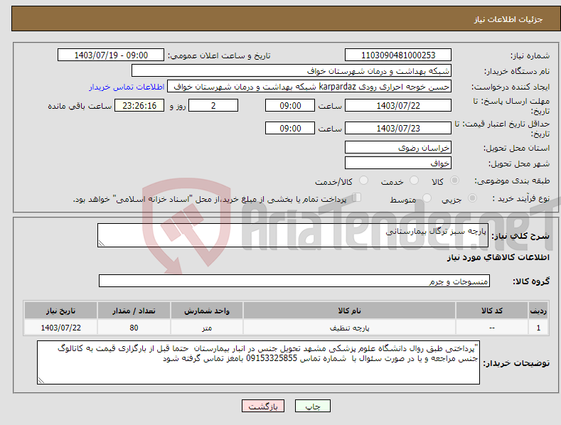 تصویر کوچک آگهی نیاز انتخاب تامین کننده-پارچه سبز ترگال بیمارستانی