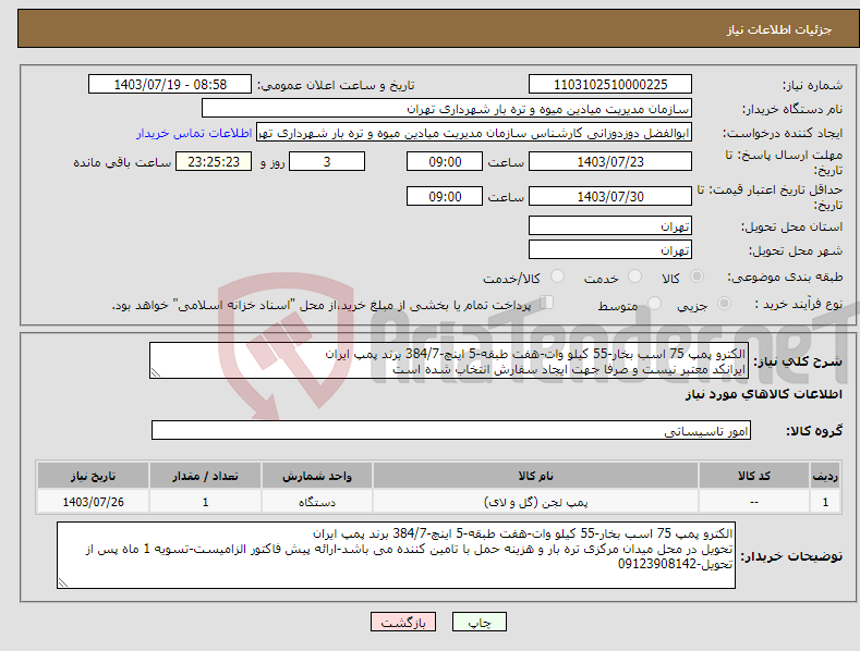 تصویر کوچک آگهی نیاز انتخاب تامین کننده-الکترو پمپ 75 اسب بخار-55 کیلو وات-هفت طبقه-5 اینچ-384/7 برند پمپ ایران ایرانکد معتبر نیست و صرفا جهت ایجاد سفارش انتخاب شده است