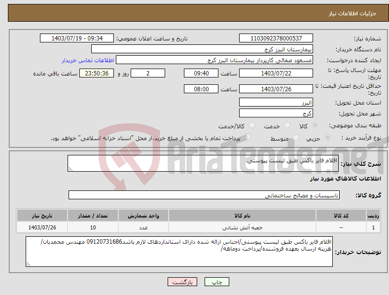 تصویر کوچک آگهی نیاز انتخاب تامین کننده-اقلام فایر باکس طبق لیست پیوستی 