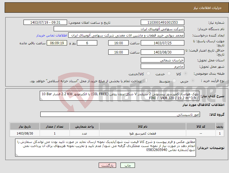 تصویر کوچک آگهی نیاز انتخاب تامین کننده-بلوک هواساز ‎کمپرسور‏ ‎پیستونی‏ ‎2 سیلندر‏ ‎V شکل‏ ‎بدون روغن (OIL FREE)‏ ‎با الکترموتور‏ ‎2.2 KW‏ فشار ‎10 Bar‏ / ‎19.2 m^3/h‏ / FINI‎ / ‎ VKM 320