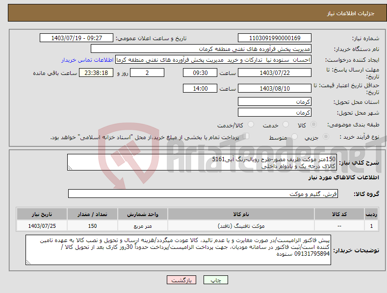 تصویر کوچک آگهی نیاز انتخاب تامین کننده-150متر موکت ظریف مصور-طرح رویال-رنگ آبی5161 کالای درجه یک و بادوام داخلی