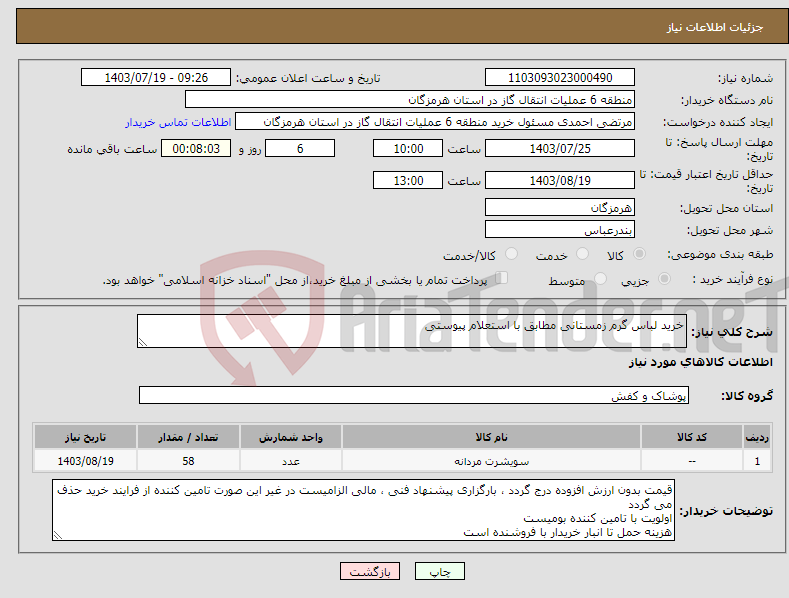 تصویر کوچک آگهی نیاز انتخاب تامین کننده-خرید لباس گرم زمستانی مطابق با استعلام پیوستی