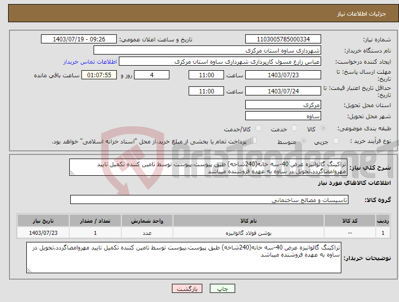 تصویر کوچک آگهی نیاز انتخاب تامین کننده-تراکینگ گالوانیزه عرض 40-سه خانه(240شاخه) طبق پیوست،پیوست توسط تامین کننده تکمیل تایید مهروامضاگردد.تحویل در ساوه به عهده فروشنده میباشد