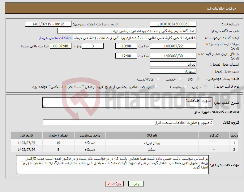 تصویر کوچک آگهی نیاز انتخاب تامین کننده-فناوری اطلاعات1