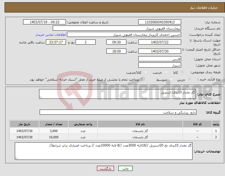 تصویر کوچک آگهی نیاز انتخاب تامین کننده-گاز نخدار 10پدی استریل 