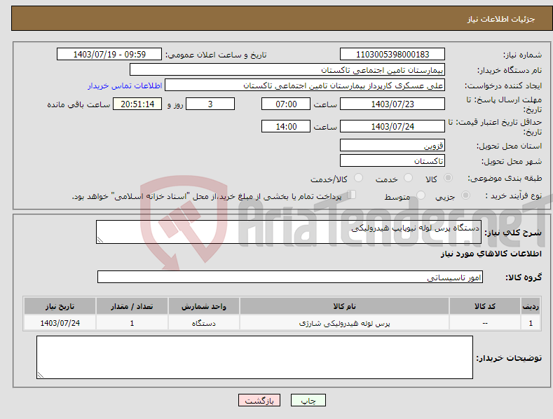 تصویر کوچک آگهی نیاز انتخاب تامین کننده-دستگاه پرس لوله نیوپایپ هیدرولیکی