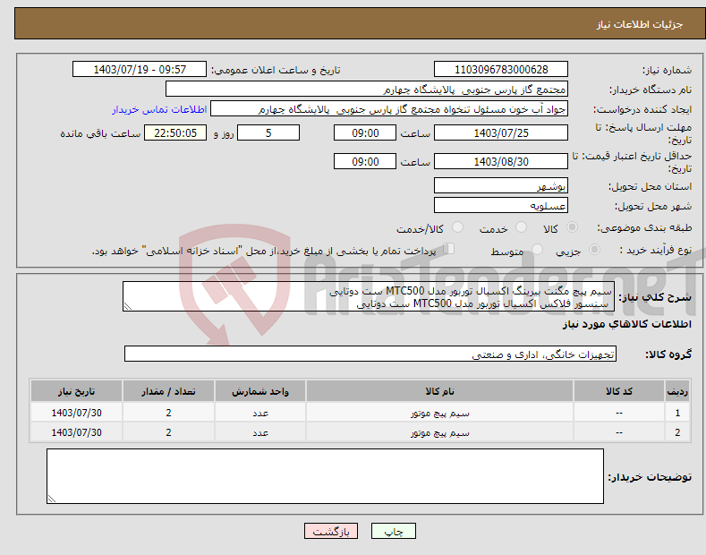 تصویر کوچک آگهی نیاز انتخاب تامین کننده-سیم پیچ مگنت بیرینگ اکسیال توربور مدل MTC500 ست دوتایی سنسور فلاکس اکسیال توربور مدل MTC500 ست دوتایی
