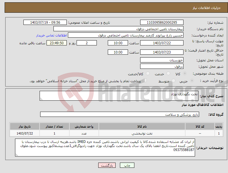 تصویر کوچک آگهی نیاز انتخاب تامین کننده-تخت نگهداری نوزاد