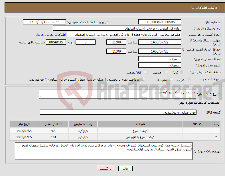 تصویر کوچک آگهی نیاز انتخاب تامین کننده-شنیسل و ران مرغ گرم سایز