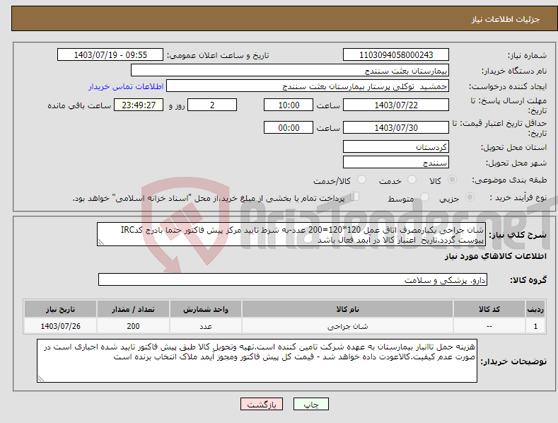 تصویر کوچک آگهی نیاز انتخاب تامین کننده-شان جراحی یکبارمصرف اتاق عمل 120*120=200 عدد-به شرط تایید مرکز پیش فاکتور حتما بادرج کدIRC پیوست گردد.تاریخ اعتبار کالا در آیمد فعال باشد