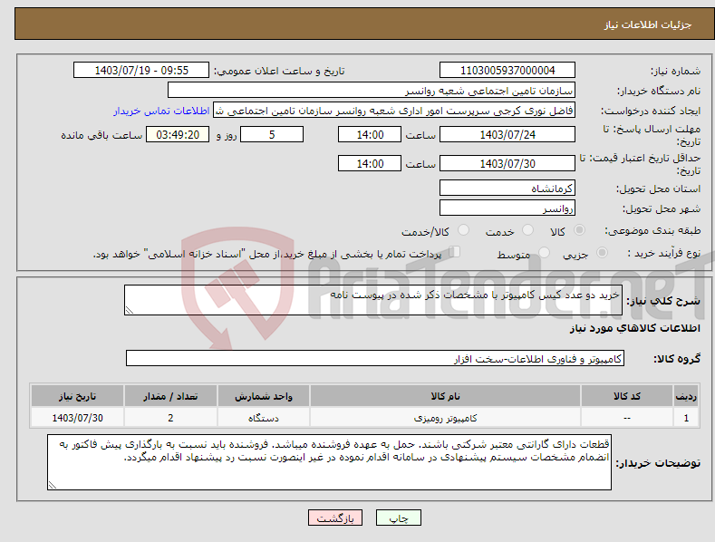 تصویر کوچک آگهی نیاز انتخاب تامین کننده-خرید دو عدد کیس کامپیوتر با مشخصات ذکر شده در پیوست نامه 