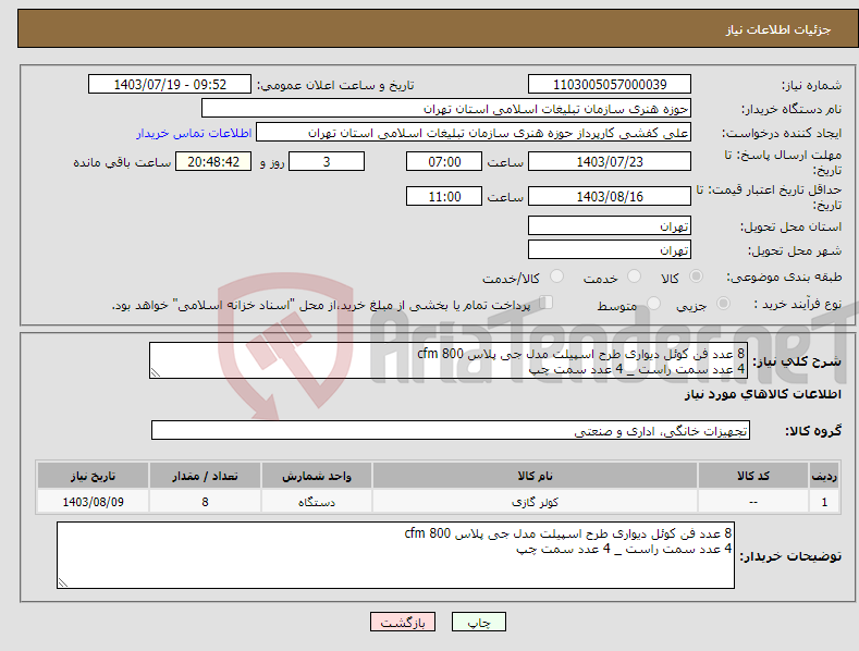 تصویر کوچک آگهی نیاز انتخاب تامین کننده-8 عدد فن کوئل دیواری طرح اسپیلت مدل جی پلاس 800 cfm 4 عدد سمت راست _ 4 عدد سمت چپ
