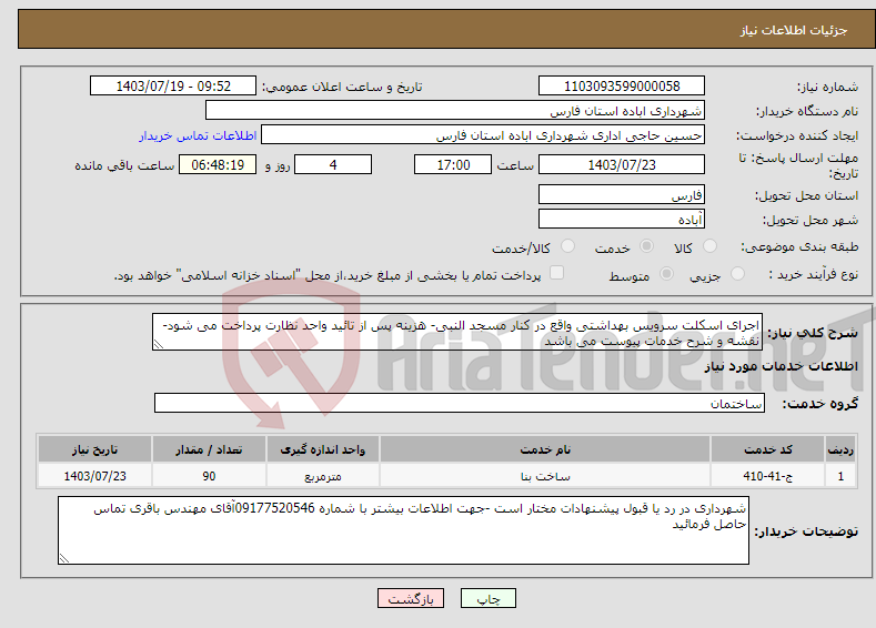 تصویر کوچک آگهی نیاز انتخاب تامین کننده-اجرای اسکلت سرویس بهداشتی واقع در کنار مسجد النبی- هزینه پس از تائید واحد نظارت پرداخت می شود-نقشه و شرح خدمات پیوست می باشد