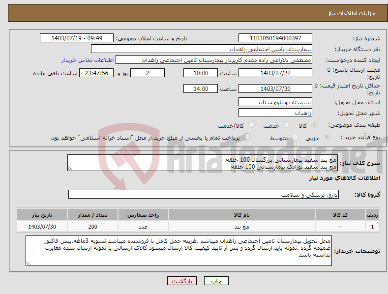 تصویر کوچک آگهی نیاز انتخاب تامین کننده-مچ بند سفید بیمارستانی بزرگسال 100 حلقه مچ بند سفید نوزادی بیمارستانی 100 حلقه