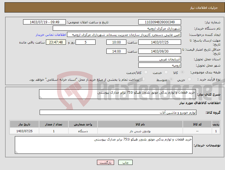 تصویر کوچک آگهی نیاز انتخاب تامین کننده-خرید قطعات و لوازم یدکی موتور بلدوزر هپکو 751i برابر مدارک پیوستی 