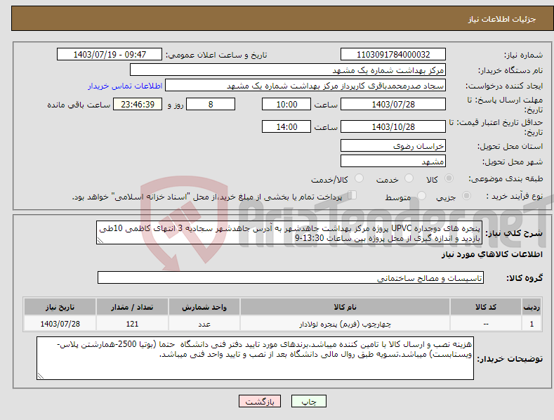 تصویر کوچک آگهی نیاز انتخاب تامین کننده-پنجره های دوجداره UPVC پروژه مرکز بهداشت جاهدشهر به آدرس جاهدشهر سجادیه 3 انتهای کاظمی 10طی بازدید و اندازه گیری از محل پروژه بین ساعات 13:30-9