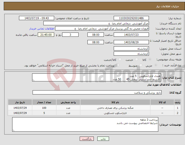 تصویر کوچک آگهی نیاز انتخاب تامین کننده-هندل لاپاراسکوپی 5 عدد کارتریج اندو استپلر بنفش 45 50 عدد کارتریج اندو استپلر 60 25 عدد مشکی و 25 مشکی 