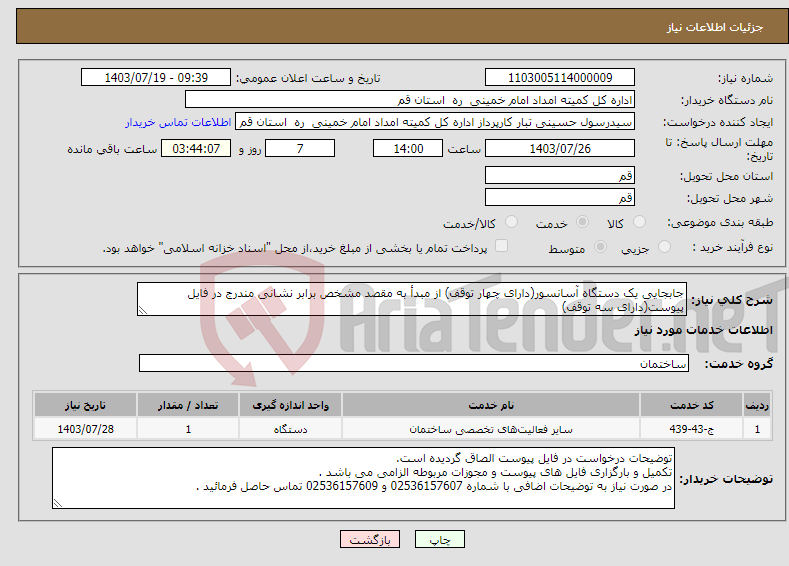 تصویر کوچک آگهی نیاز انتخاب تامین کننده-جابجایی یک دستگاه آسانسور(دارای چهار توقف) از مبدأ به مقصد مشخص برابر نشانی مندرج در فایل پیوست(دارای سه توقف)