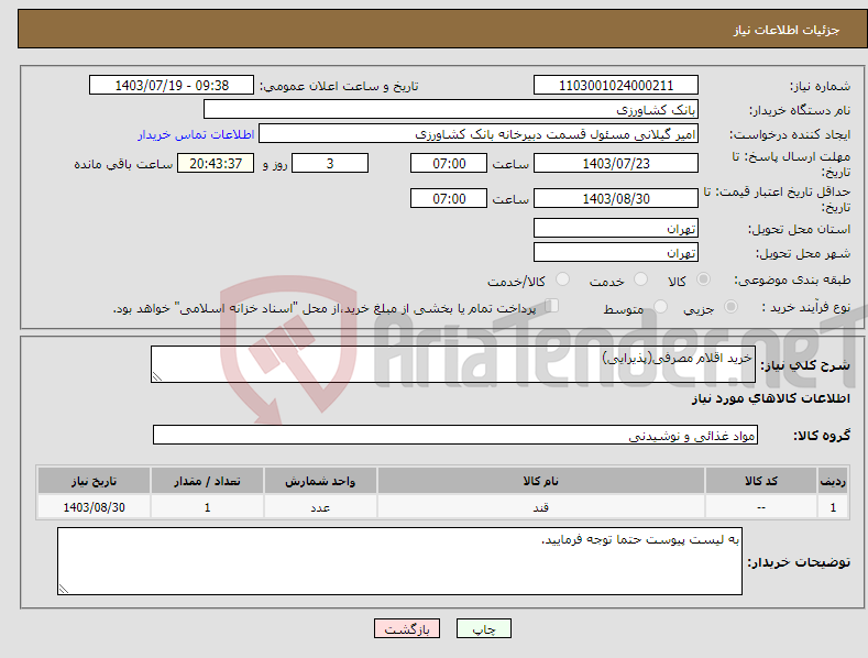 تصویر کوچک آگهی نیاز انتخاب تامین کننده-خرید اقلام مصرفی(پذیرایی)