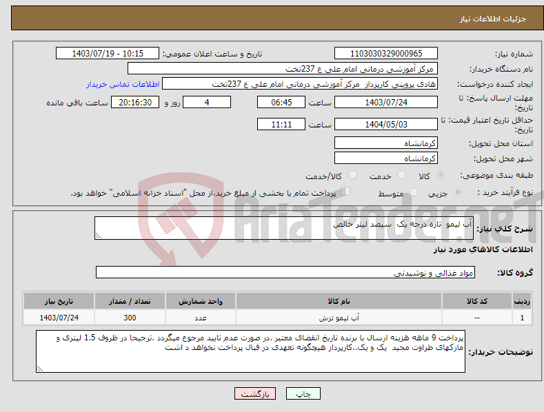 تصویر کوچک آگهی نیاز انتخاب تامین کننده-آب لیمو تازه درجه یک سیصد لیتر خالص 