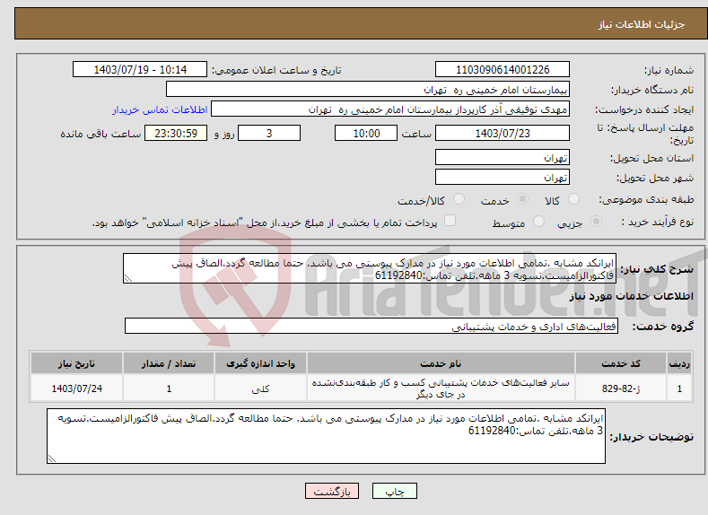 تصویر کوچک آگهی نیاز انتخاب تامین کننده-ایرانکد مشابه .تمامی اطلاعات مورد نیاز در مدارک پیوستی می باشد. حتما مطالعه گردد.الصاق پیش فاکتورالزامیست.تسویه 3 ماهه.تلفن تماس:61192840