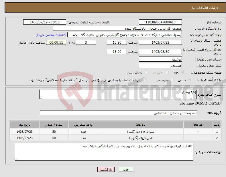 تصویر کوچک آگهی نیاز انتخاب تامین کننده-Valve 3/4