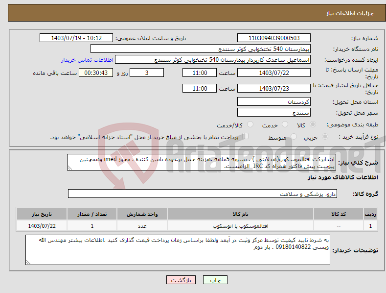 تصویر کوچک آگهی نیاز انتخاب تامین کننده-ایندایرکت افتالموسکوپ(هدلایتی ) . تسویه 5ماهه .هزینه حمل برعهده تامین کننده . مجوز imed وهمچنین پیوست پیش فاکتور همراه کد IRC الزامیست. 