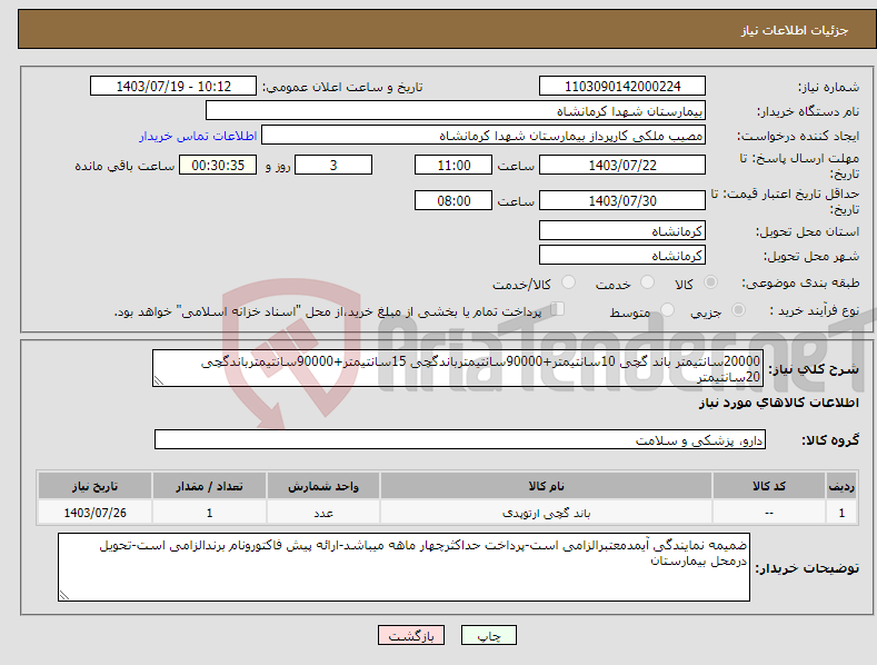 تصویر کوچک آگهی نیاز انتخاب تامین کننده-20000سانتیمتر باند گچی 10سانتیمتر+90000سانتیمترباندگچی 15سانتیمتر+90000سانتیمترباندگچی 20سانتیمتر