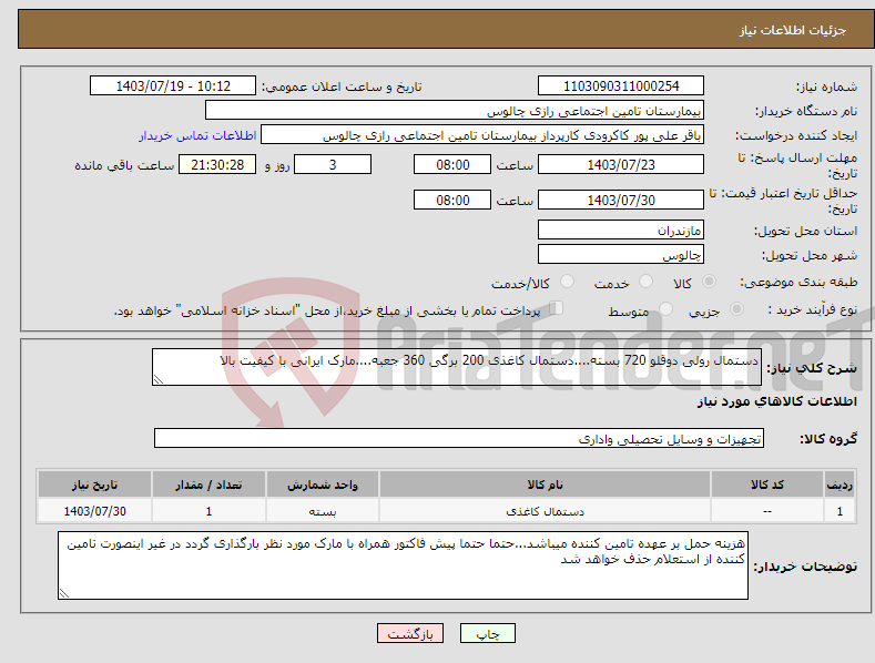 تصویر کوچک آگهی نیاز انتخاب تامین کننده-دستمال رولی دوقلو 720 بسته....دستمال کاغذی 200 برگی 360 جعبه....مارک ایرانی با کیفیت بالا