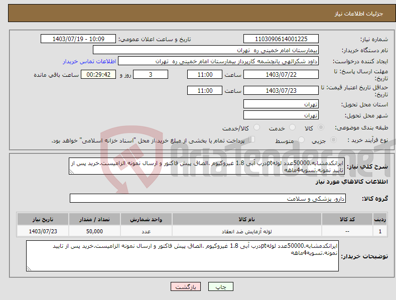 تصویر کوچک آگهی نیاز انتخاب تامین کننده-ایرانکدمشابه.50000عدد لولهptدرب آبی 1.8 غیروکیوم .الصاق پیش فاکتور و ارسال نمونه الزامیست.خرید پس از تایید نمونه.تسویه4ماهه