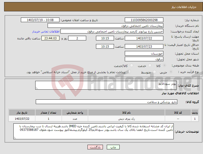 تصویر کوچک آگهی نیاز انتخاب تامین کننده-پودر سودالایم