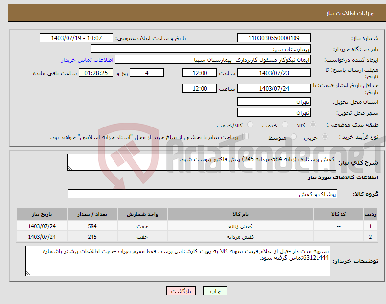 تصویر کوچک آگهی نیاز انتخاب تامین کننده-کفش پرستاری (زنانه 584-مردانه 245) پیش فاکتور پیوست شود.