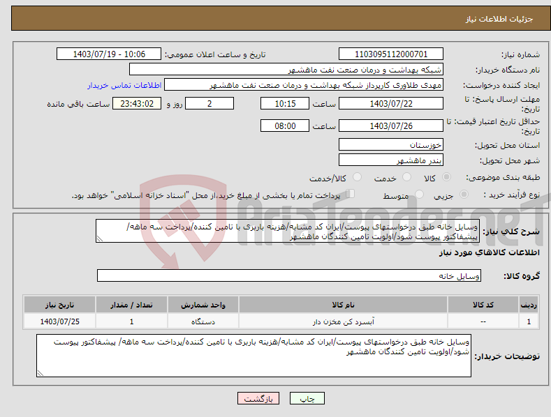 تصویر کوچک آگهی نیاز انتخاب تامین کننده-وسایل خانه طبق درخواستهای پیوست/ایران کد مشابه/هزینه باربری با تامین کننده/پرداخت سه ماهه/ پیشفاکتور پیوست شود/اولویت تامین کنندگان ماهشهر