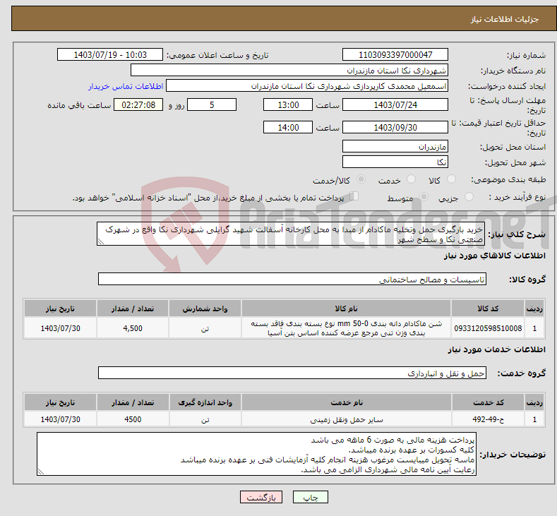 تصویر کوچک آگهی نیاز انتخاب تامین کننده-خرید بارگیری حمل وتخلیه ماکادام از مبدا به محل کارخانه آسفالت شهید گرایلی شهرداری نکا واقع در شهرک صنعتی نکا و سطح شهر