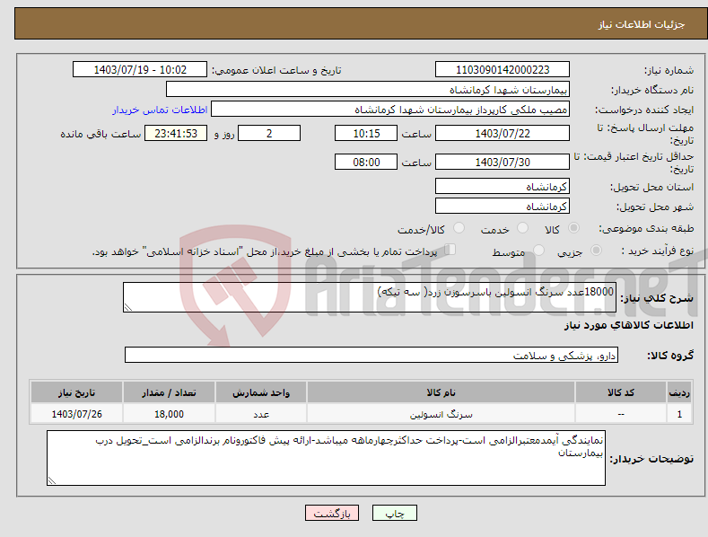 تصویر کوچک آگهی نیاز انتخاب تامین کننده-18000عدد سرنگ انسولین باسرسوزن زرد( سه تیکه)