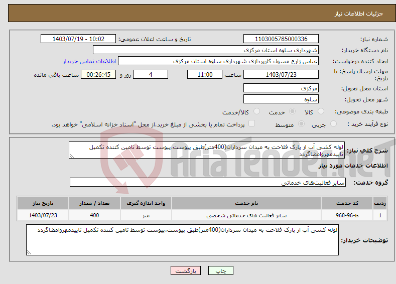 تصویر کوچک آگهی نیاز انتخاب تامین کننده-لوله کشی آب از پارک فلاحت به میدان سرداران(400متر)طبق پیوست،پیوست توسط تامین کننده تکمیل تاییدمهروامضاگردد