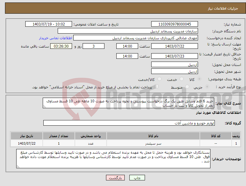 تصویر کوچک آگهی نیاز انتخاب تامین کننده-خرید 6 قلم وسایل طبق یک برگ درخواست پیوستی و نحوه پرداخت به صورت 10 ماهه طی 10 قسط مساوی بعد از تحویل کالا و ثبت در حساب