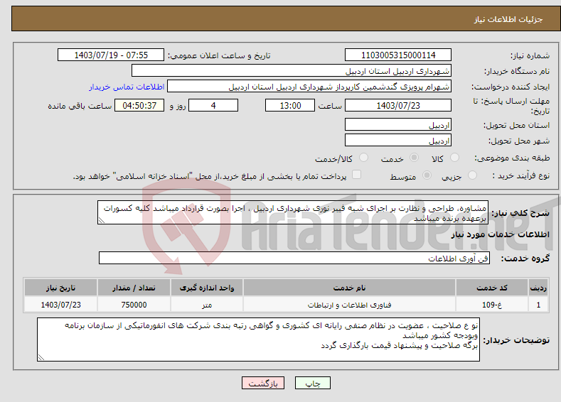 تصویر کوچک آگهی نیاز انتخاب تامین کننده-مشاوره، طراحی و نظارت بر اجرای شبه فیبر نوری شهرداری اردبیل ، اجرا بصورت قرارداد میباشد کلیه کسورات برعهده برنده میباشد 