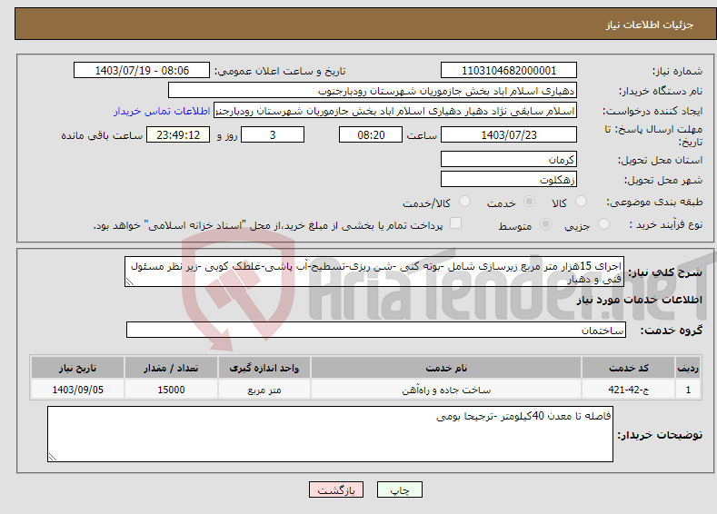 تصویر کوچک آگهی نیاز انتخاب تامین کننده-اجرای 15هزار متر مربع زیرسازی شامل -بوته کنی -شن ریزی-تسطیح-آب پاشی-غلطک کوبی -زیر نظر مسئول فنی و دهیار