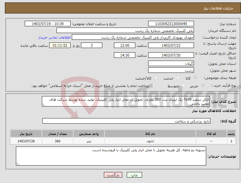 تصویر کوچک آگهی نیاز انتخاب تامین کننده-الکل سفید 70% یک لیتری پت. 360 بطری. تحویل در محل انبار پلی کلینیک. تولید شده توسط شرکت های معتبر داخلی