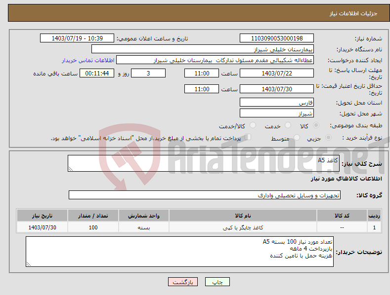 تصویر کوچک آگهی نیاز انتخاب تامین کننده-کاغذ A5