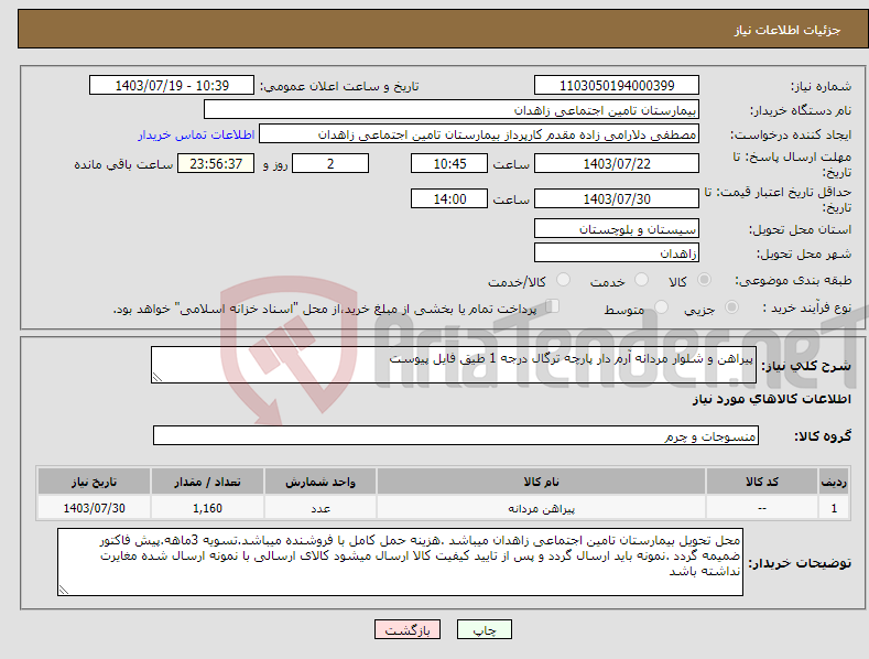 تصویر کوچک آگهی نیاز انتخاب تامین کننده-پیراهن و شلوار مردانه آرم دار پارچه ترگال درجه 1 طیق فایل پیوست